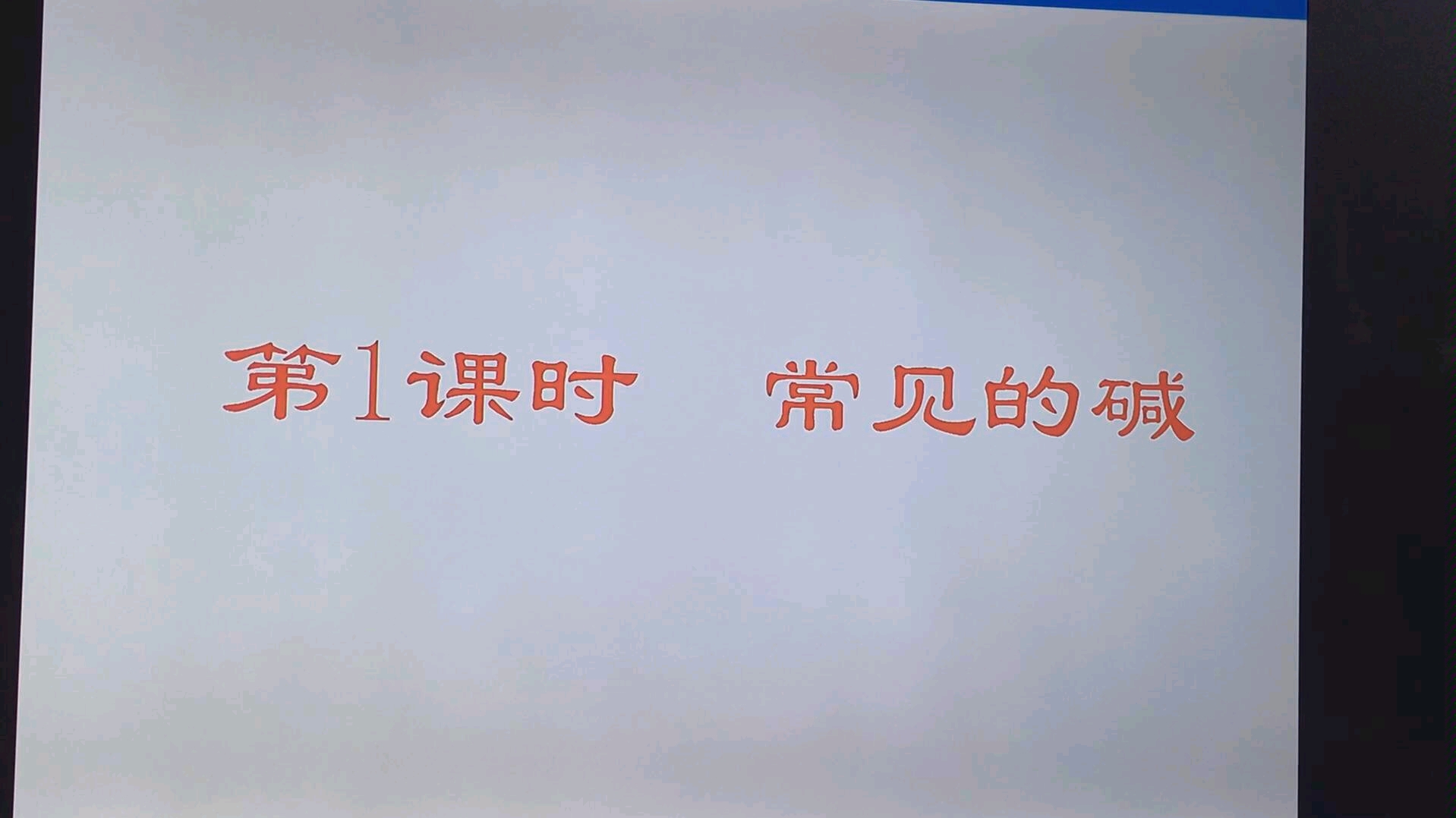 九年级化学碱的化学性质哔哩哔哩bilibili