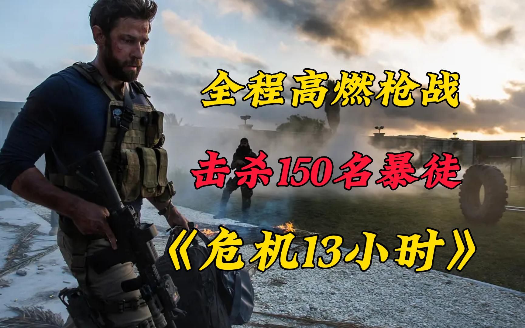 [图]6名兵王死守大使馆，13小时无人支援，疯狂狙杀150名暴徒！动作片《危机13小时》