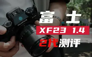 Download Video: 【能猫测评】富士XF 23 1.4 二代值不值得买？对焦还抽不抽？feat xt4