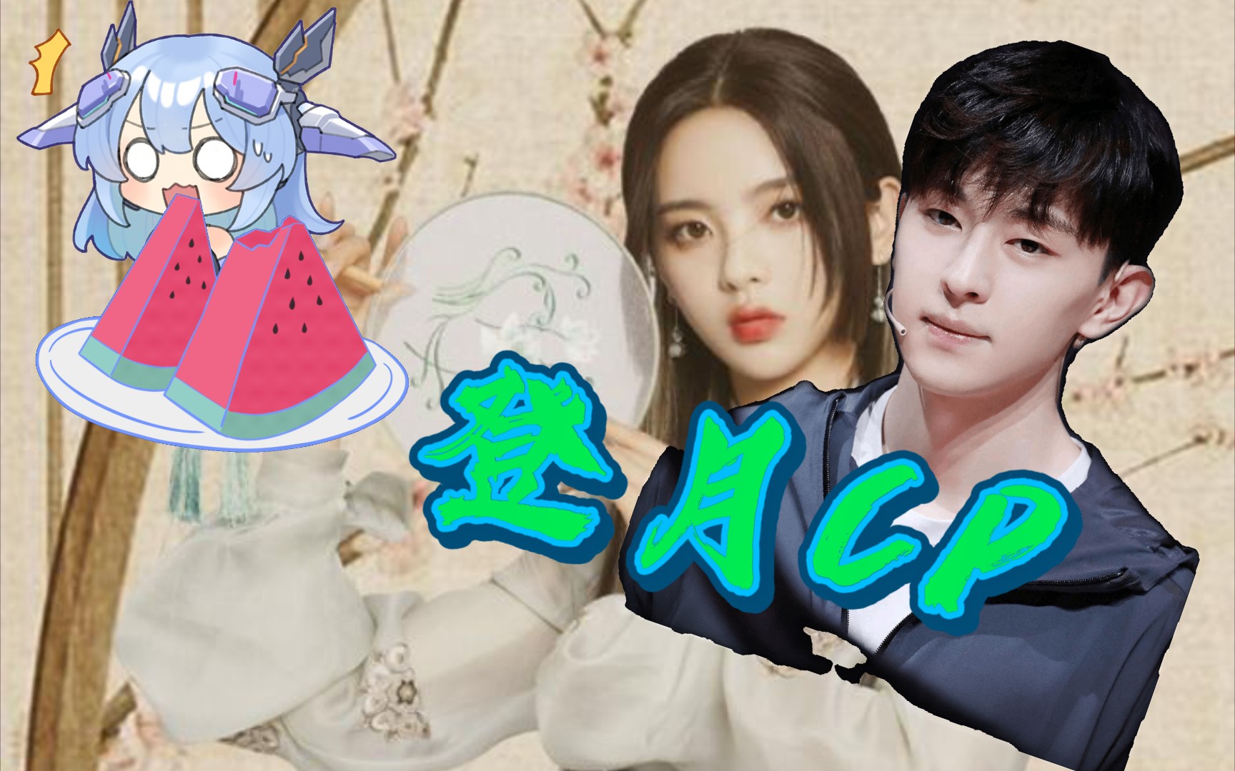 【杨超越,邓伦】并非所有的糖都如登月夫妇撒下的一样甜蜜!