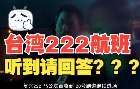 台湾222航班 听到请回答???、哔哩哔哩bilibili