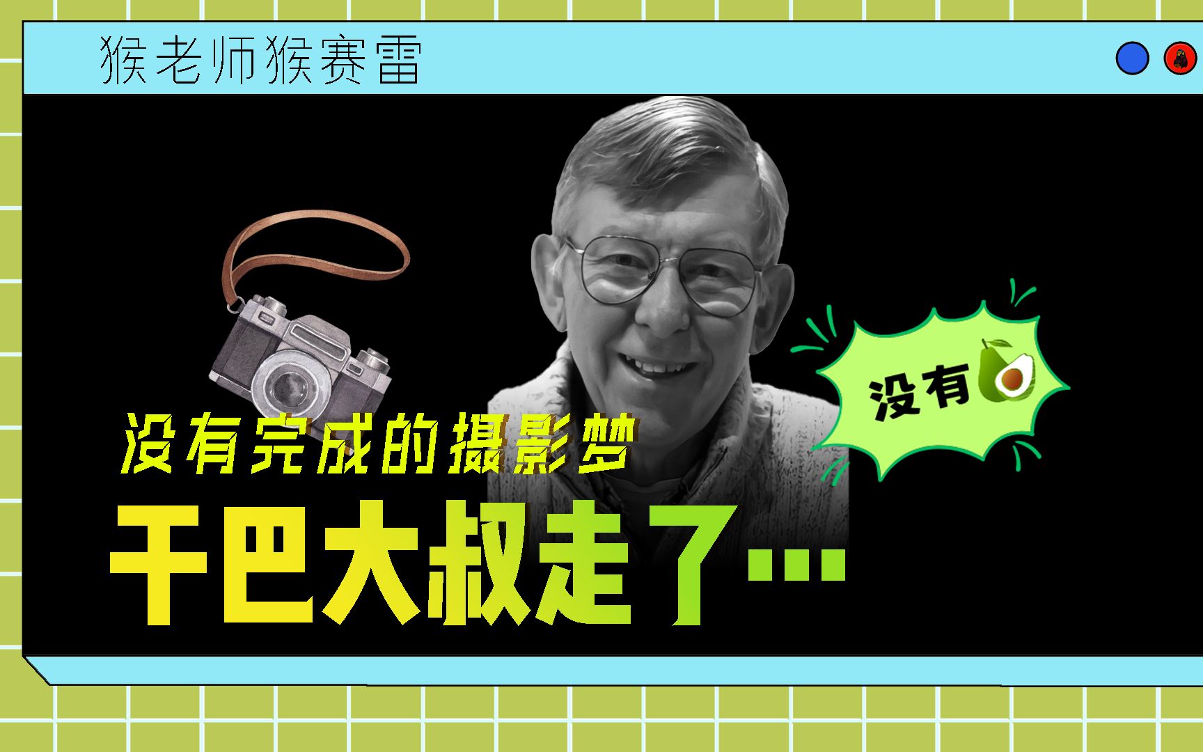 干巴大叔走了!没能继续的摄影小摊梦,二张已售照片竟成绝版.哔哩哔哩bilibili