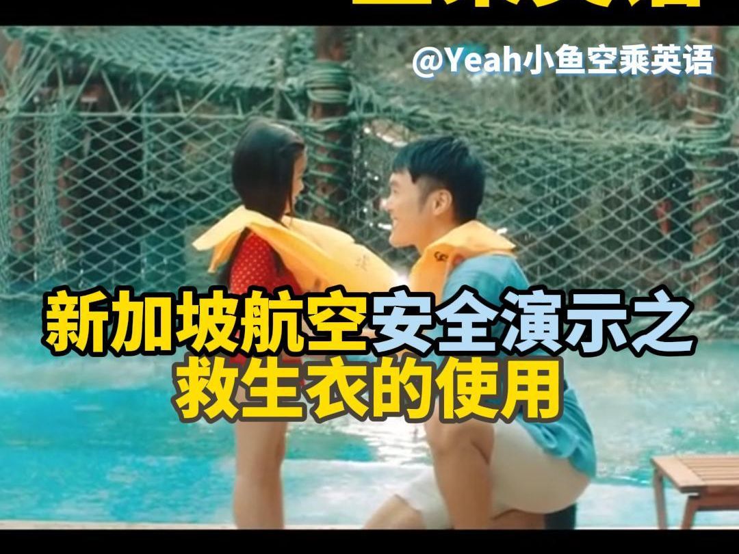 【空乘英语】 新航安全演示之救生衣讲解