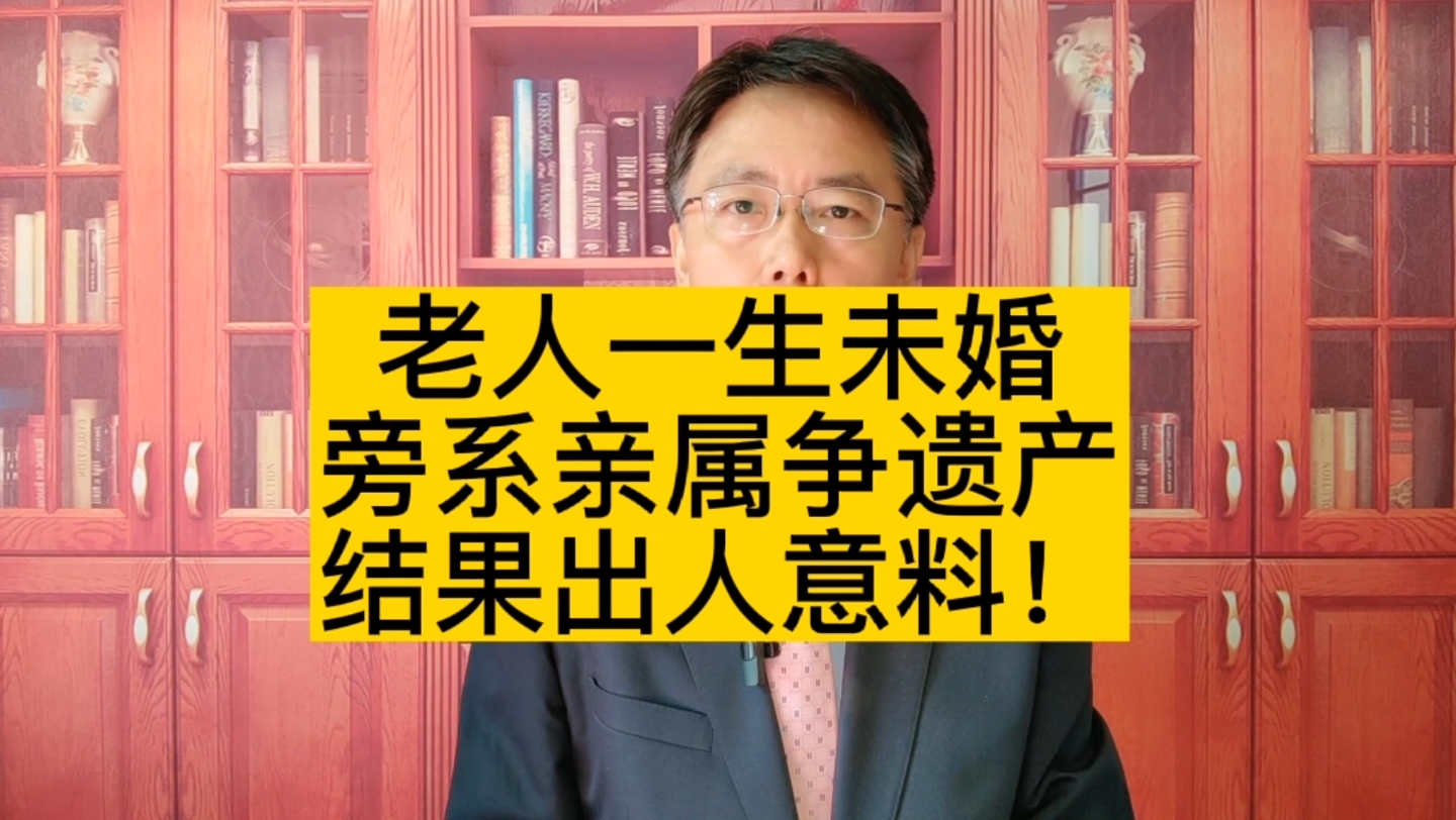 七旬老人一生未婚,死後旁系親屬爭鉅額遺產,結果出人意料!