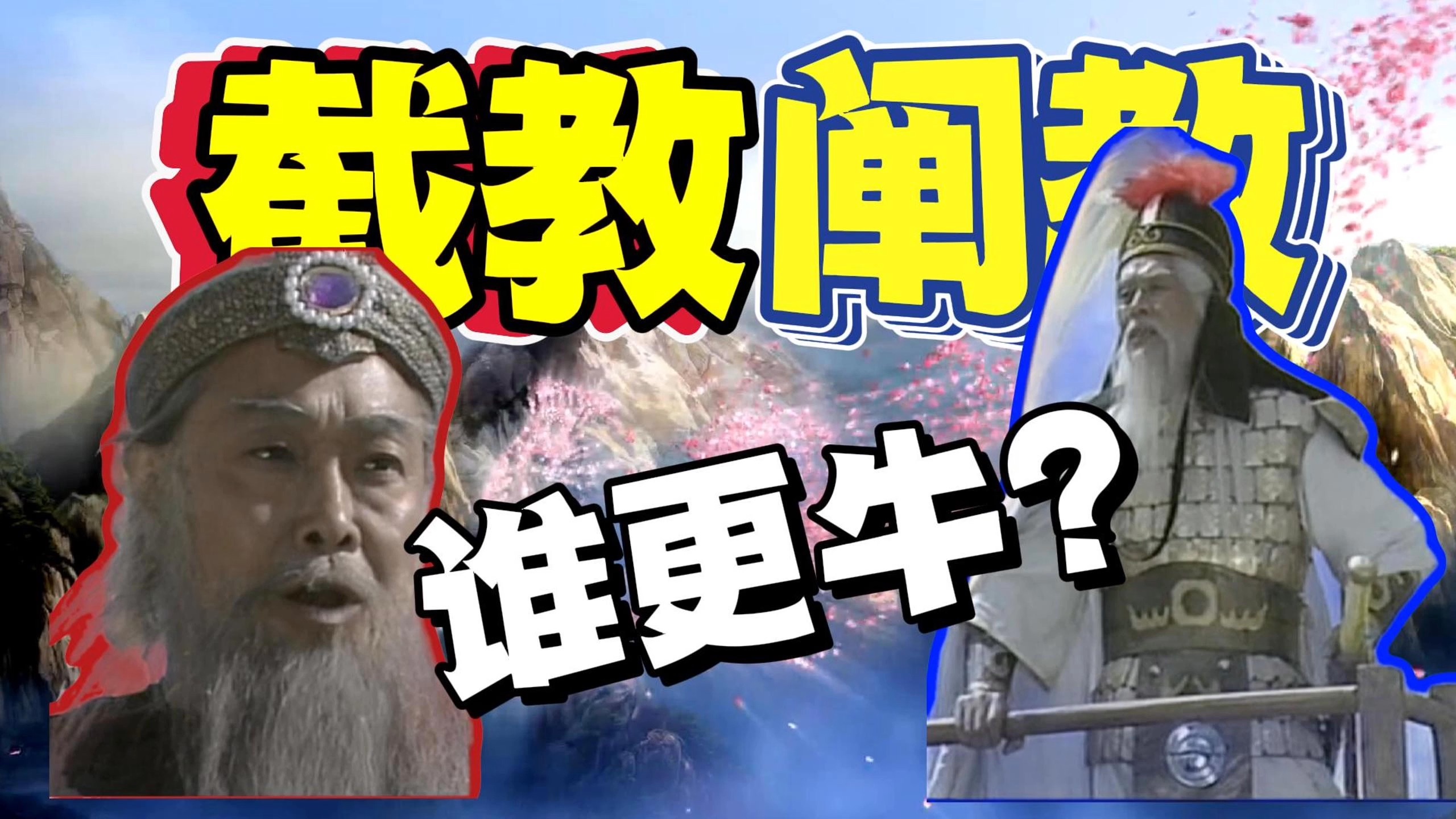 【奇葩盘点11】截教VS阐教,神仙打架谁更牛?——封神榜第五期(重传)哔哩哔哩bilibili