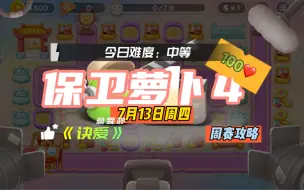 Download Video: 【保卫萝卜4】7月13日周四周赛100❤️纯5天王攻略