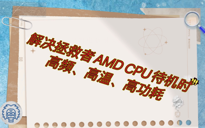 拯救者R系笔记本AMD空闲状态频率高的解决方案哔哩哔哩bilibili