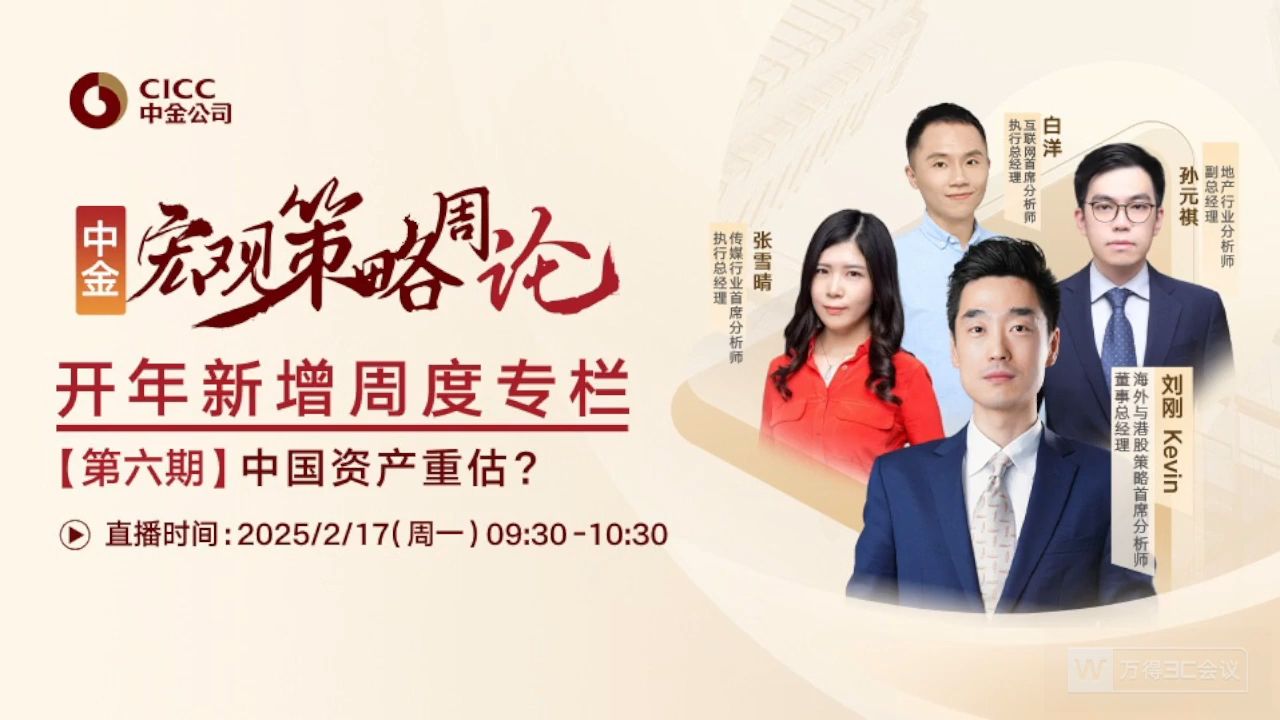 2025-02-17｜中金宏观策略周论：中国资产重估？Kevin