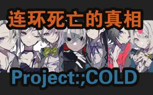 Download Video: vtuber连续死亡事件的背后，是上万网友长达四个月的推理解谜。下集【Project:;COLD】