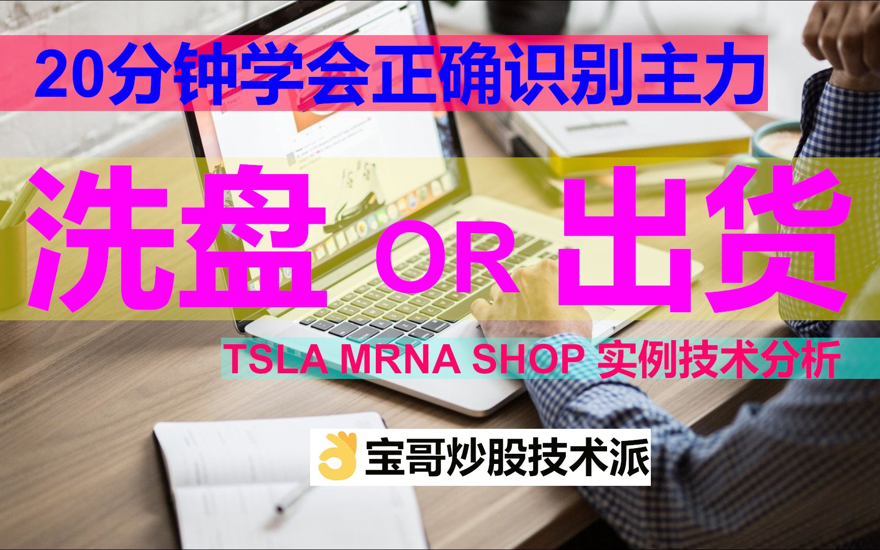 快速准确的掌握分辨主力机构洗盘或出货,对于交易帮助巨大.以股票TSLA 特斯拉,MRNA ,SHOP SHOPIFY,SONO, INTEL 英特尔, 为实战案哔哩哔哩...