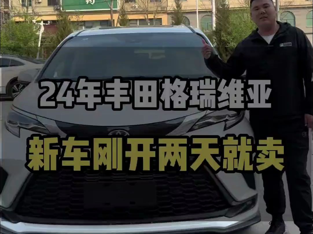 24年丰田格瑞维亚新车刚开两天就卖