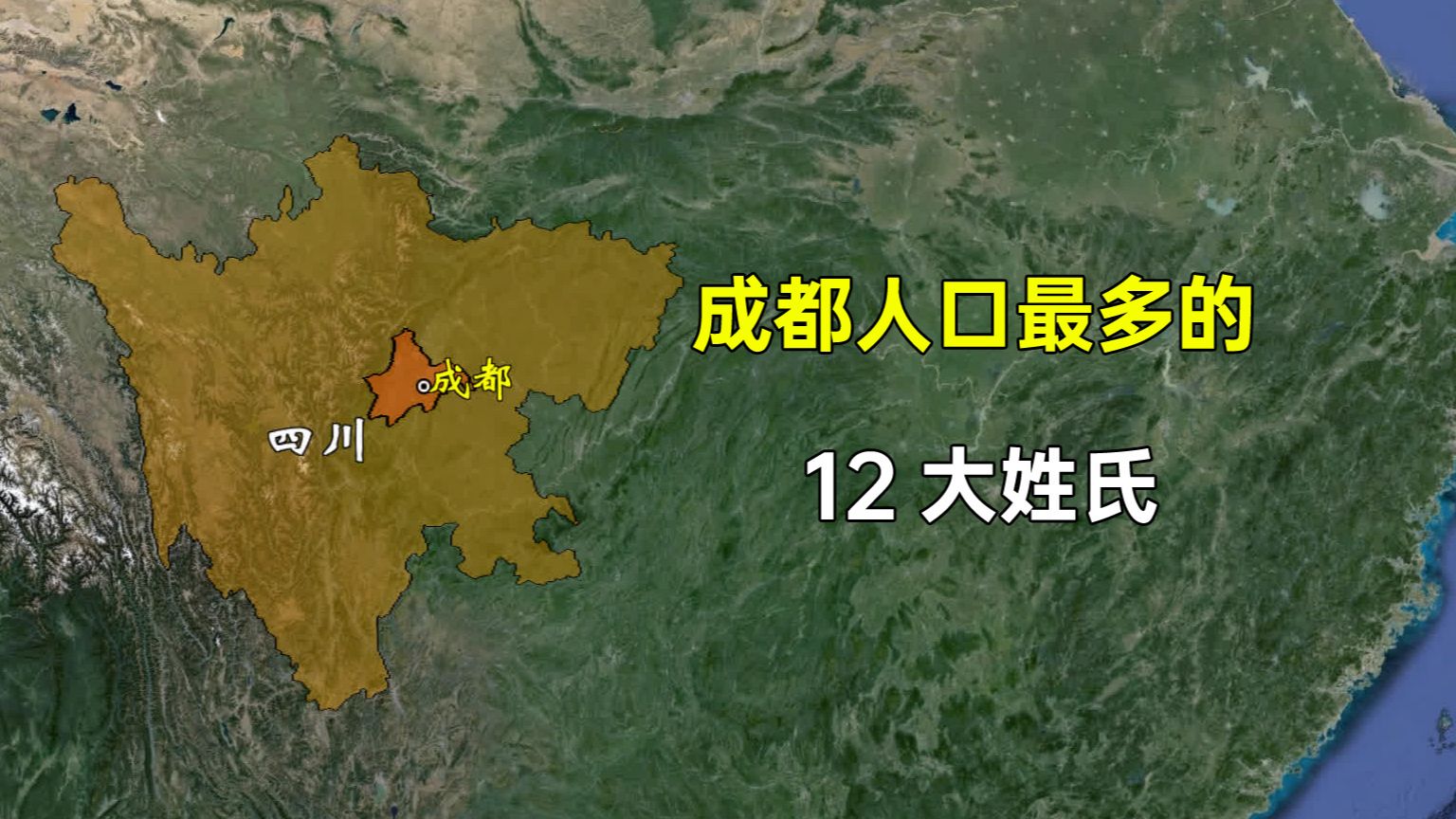 成都市人口最多的12大姓氏,这排名是否和您想的一样?哔哩哔哩bilibili