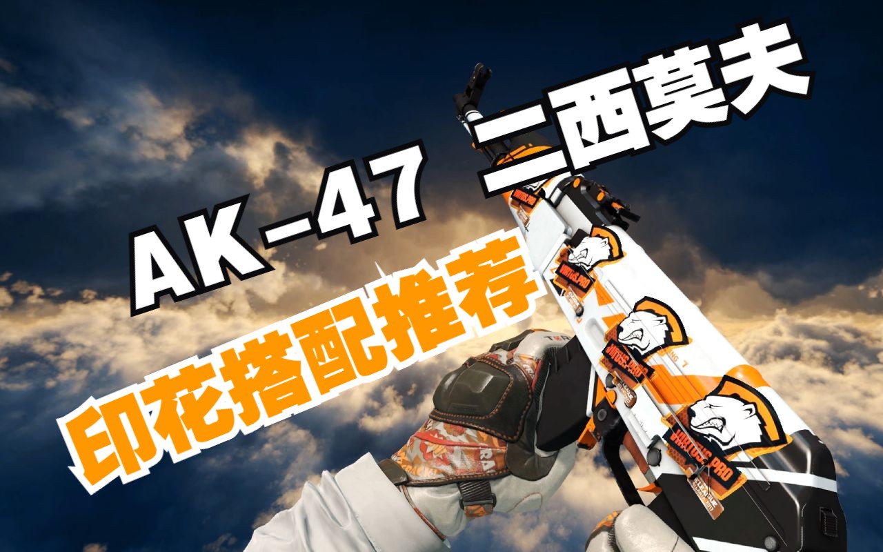 csgo二西莫夫ak模板图片