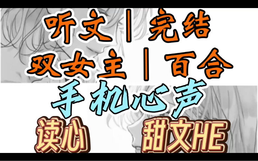 0194一口气听完【双女主|百合文】手机心声 我可以听见手机的心声(读心 手机HE)哔哩哔哩bilibili