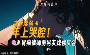 Download Video: 【女性向音声】年上哭腔！攻音虚弱！胃疼律师前男友找你复合