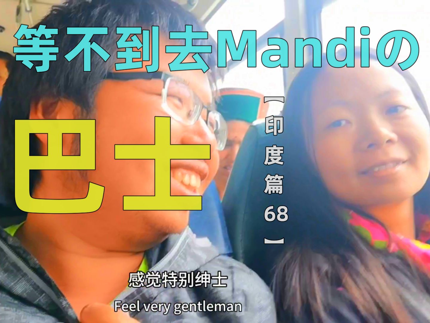 果哥玲妹浪迹天涯纪录片第106集【印度篇68】- 离开深爱的chitkul,却