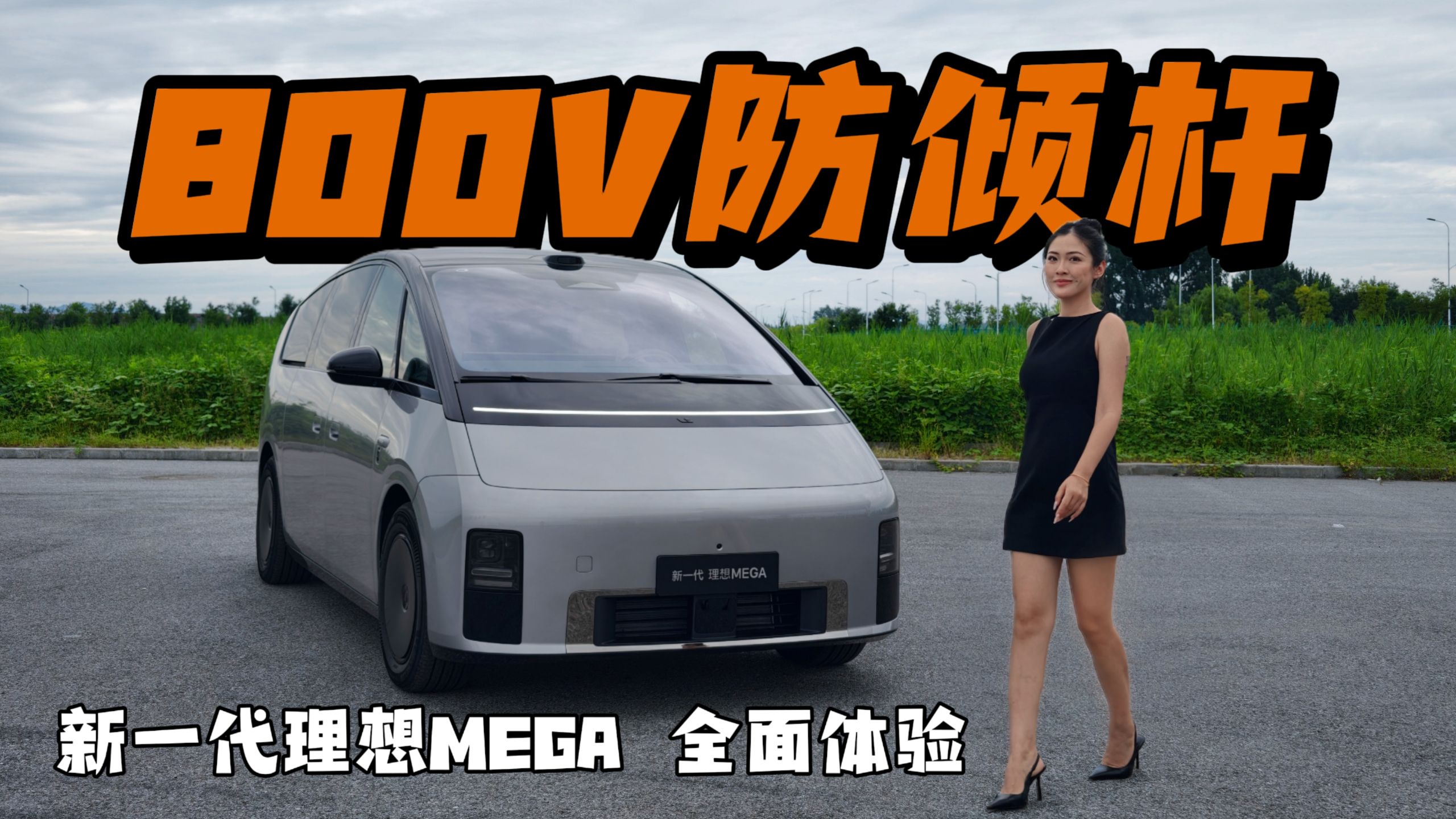 800V 防倾杆加持有什么不一样，新一代理想 MEGA