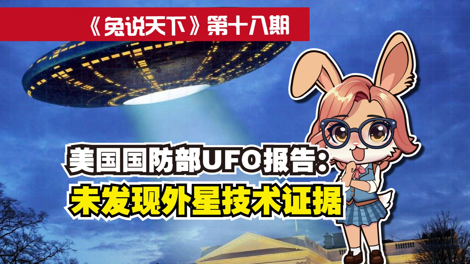 [图]《兔说天下》美国国防部UFO报告：未发现外星技术证据