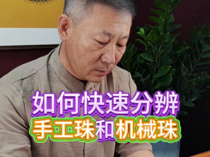 于会长讲如何分辨天珠中的手工珠和机械珠哔哩哔哩bilibili