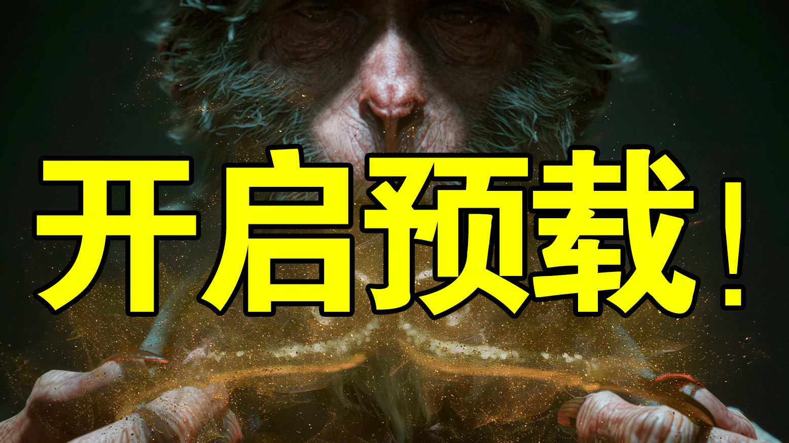 需要247个G?《黑神话:悟空》开启全平台预载!WG需要247G空间!IGN编辑回怼媒体差评!《最终幻想7:重制版》第三部将超越期待!《星球大战:亡命之徒》配置