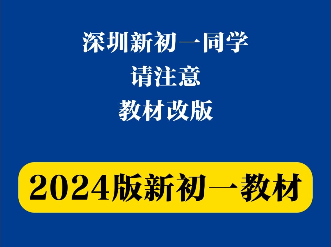 2024深圳初中教材改版,新教材难度有所提升!哔哩哔哩bilibili