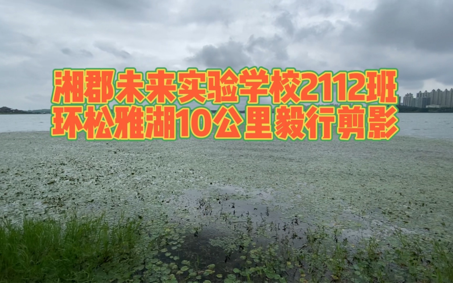 长沙湘郡未来实验学校2112班环松雅湖10公里毅行活动剪影哔哩哔哩bilibili