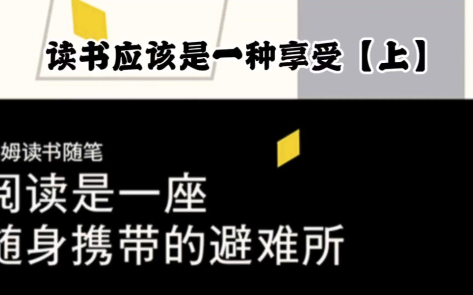 【有声书】毛姆《阅读是一座随身携带的避难所》第一章:怎样读书才有乐趣,第一节:读书应该是一种享受哔哩哔哩bilibili