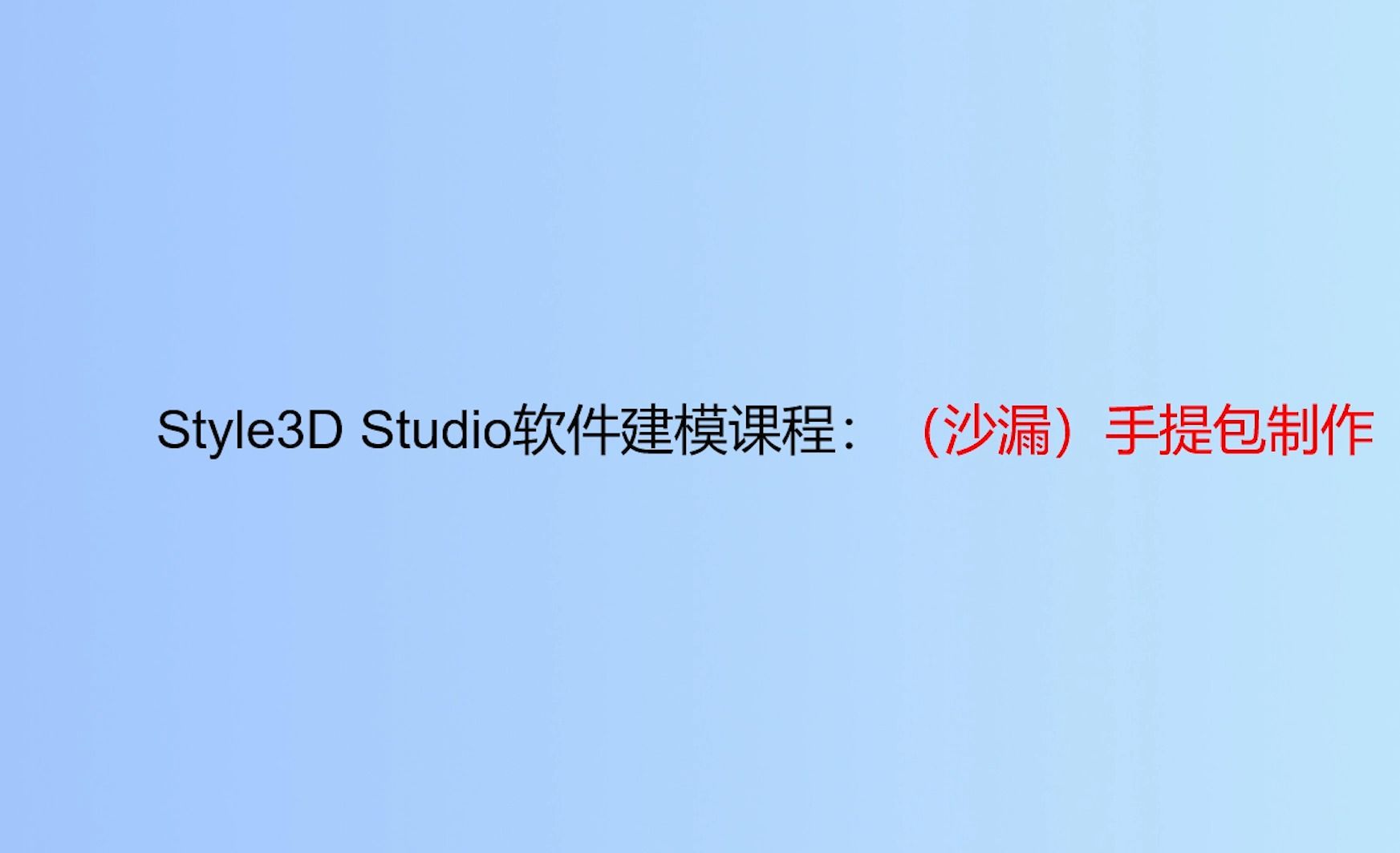 Style3D Studio软件建模课程:(沙漏)手提包制作哔哩哔哩bilibili