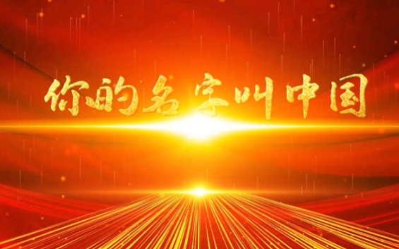你的名字叫中国-歌颂祖国主题演讲经典少儿朗诵配乐led背景视频(完整