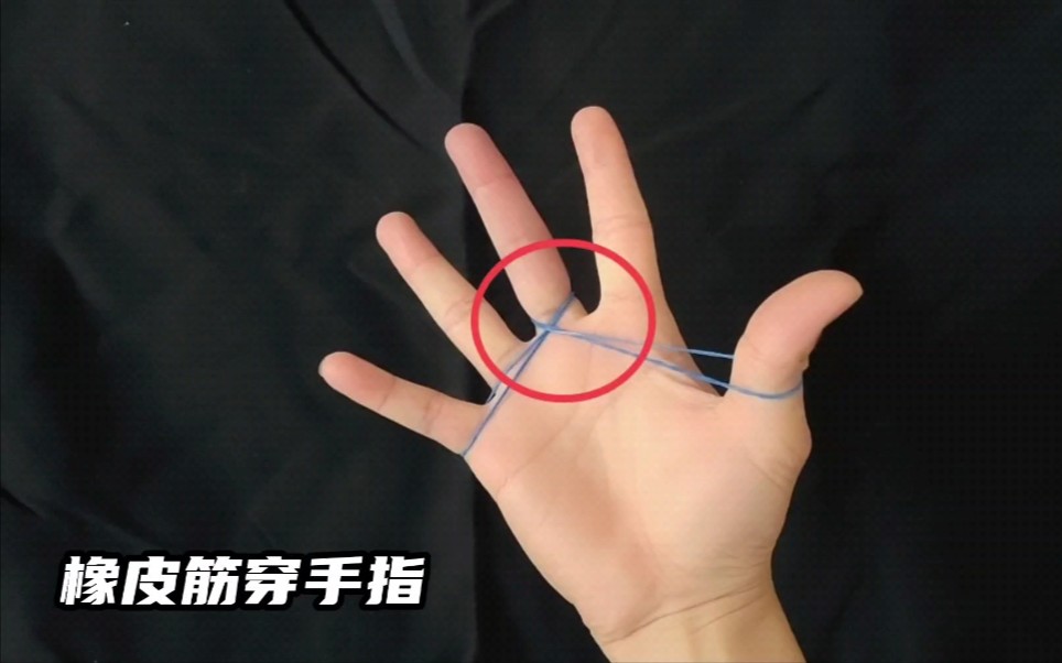 魔术教学:用橡皮筋表演穿手指,怎么做?