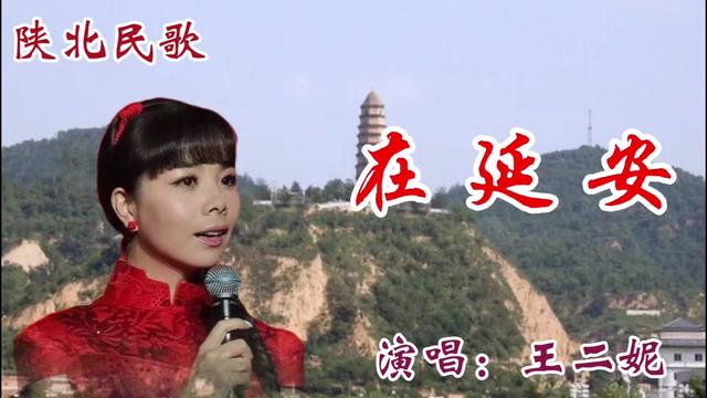 [图]王二妮一曲《在延安》唱出了陕北的风土，天籁之音百听不厌