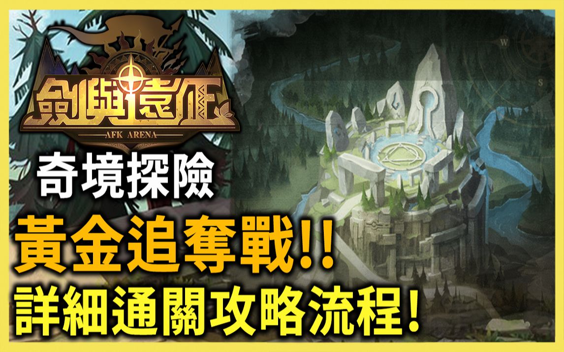 剑与远征 奇境探险 黄金追夺战 9月20号登场! 详细攻略通关流程 AFK ARENA Voyage of Wonders PonPonLin 蹦蹦手机游戏热门视频