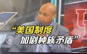 下载视频: 前NBA球员：美国制度加剧种族矛盾