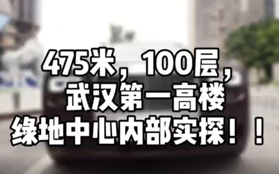 475米,100层,武汉第一高楼绿地中心内部到底长啥样?!哔哩哔哩bilibili