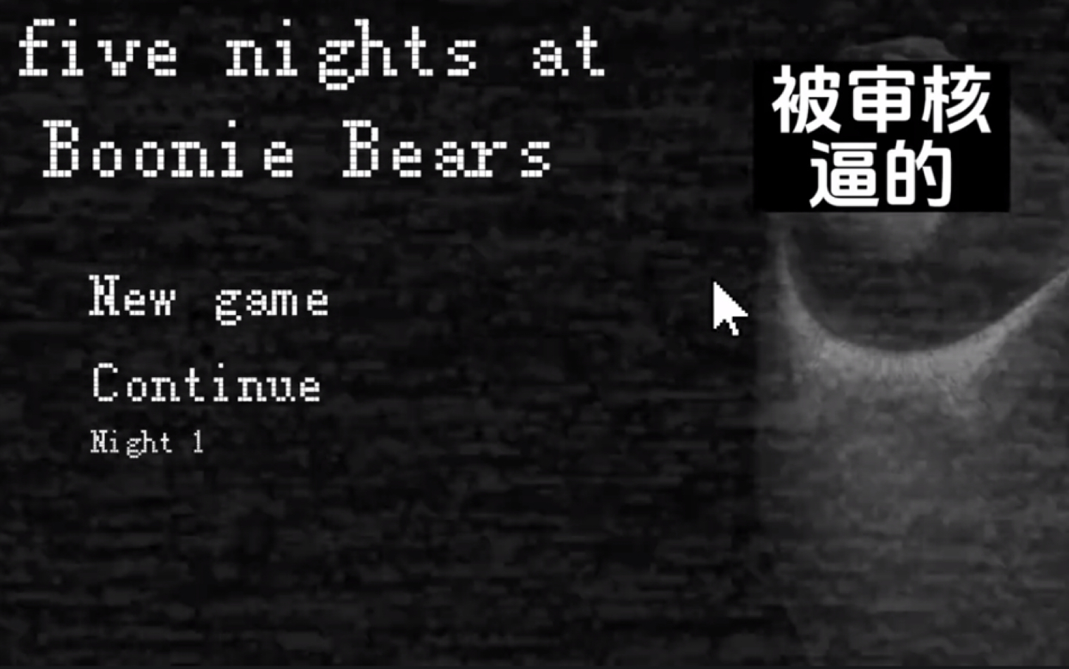 [图]【FNABB/仿FNAF】熊出没的五夜后宫[第一夜]：丛林的弥漫着不详的气氛