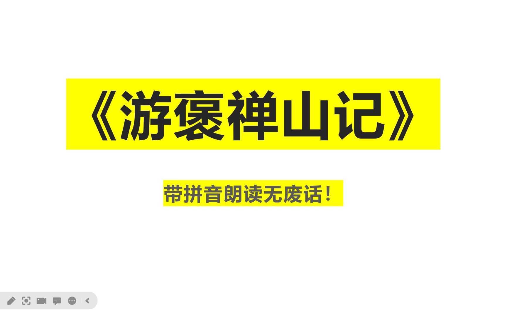 《游褒禅山记》带拼音朗读无废话!哔哩哔哩bilibili