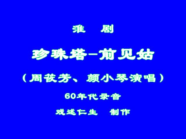 [图]淮剧《珍珠塔-前见姑》50年代实况录音（周筱芳、颜小琴）23：55