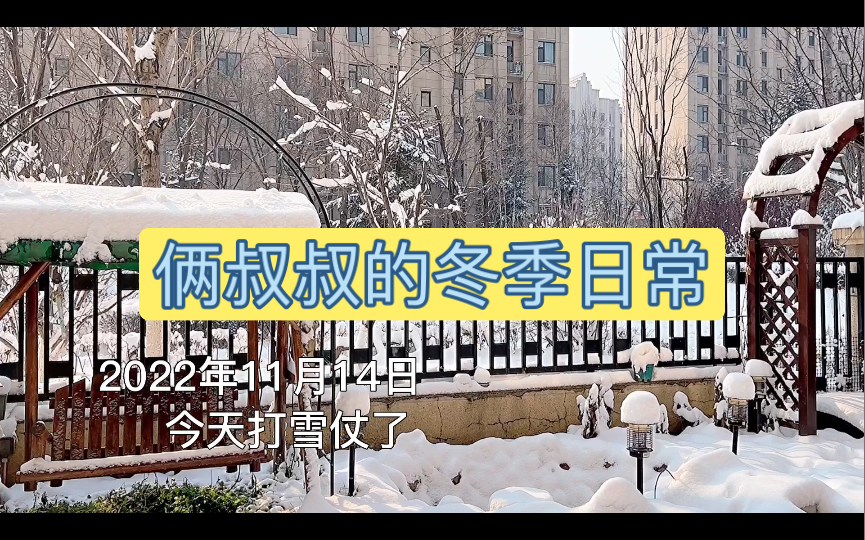 [图]两位携手十五年的东北大叔日常#57，2022年我们的第一场雪