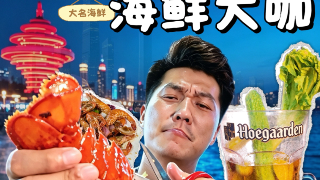 这个暑期在青岛实现海鲜自由，列气！