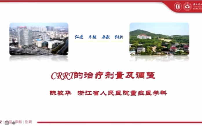 【浙江省人民医院】CRRT的治疗剂量及调整—陈敏华哔哩哔哩bilibili