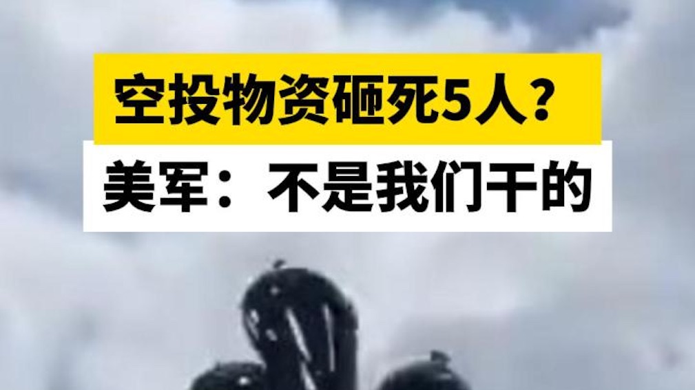 空投物资砸死5人?美军:不是我们干的