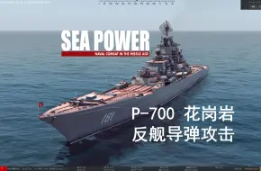 Télécharger la video: 【SEA POWER】海权：P-700 花岗岩反舰导弹攻击