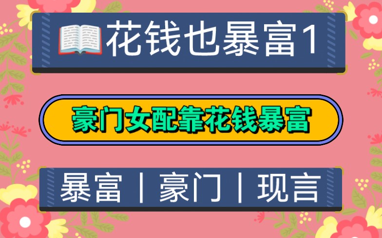 【花钱也暴富】结婚第二年,意外得知百亿老公,将在第一年,与我离婚,并让我净身出户后,还把别的女人宠上天,想到这,我心里极度不平衡,决定先花...