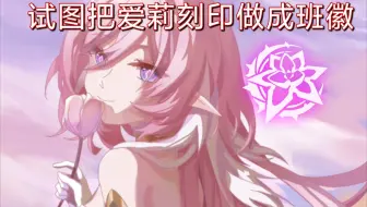 试图将爱莉希雅刻印做成班徽