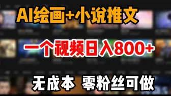AI绘画，手机软件一键生成，一个视频日入800+