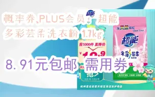 Download Video: 【双11抢购价】概率券、PLUS会员：超能 多彩芸柔洗衣粉 1.7kg 8.91元包邮需用券