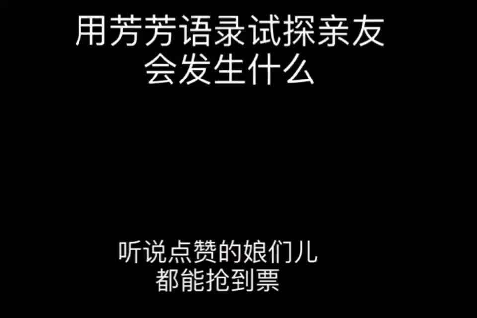 用芳芳的社会语录试探亲友会发生什么?哔哩哔哩bilibili