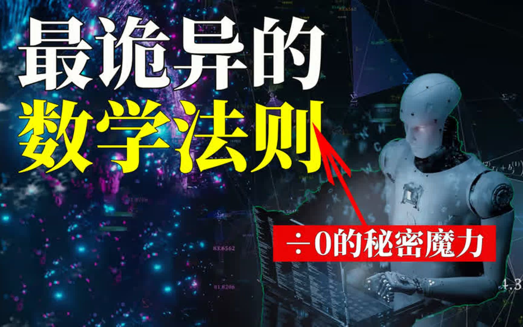 最诡异的数学法则,为什么不允许任何数除以0有意义?0的秘密魔力哔哩哔哩bilibili