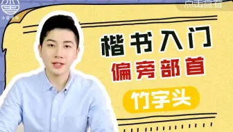 小曾老师 偏旁部首29 人字头 哔哩哔哩 Bilibili