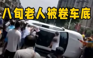 Télécharger la video: 危险！八旬老人被卷入车底 众人合力抬车救援